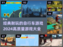 🚴‍♂2024必玩！经典耐玩自行车游戏大全🔥