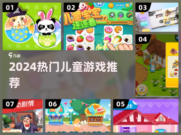 🔥2024最火宝宝游戏TOP榜👶截图1