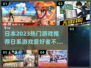 2023必玩🔥日本热门游戏推荐🎮
