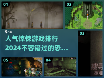 2024最🔥惊悚游戏排行💡胆小勿入！截图1