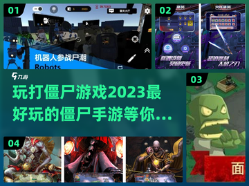 🔥2023必玩！最刺激的僵尸手游🔥截图1