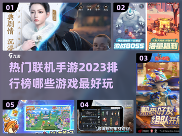 2023超🔥联机手游排行榜🎉截图1
