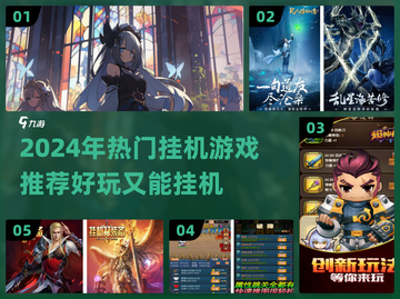 🎮2024超火挂机游戏推荐！轻松好玩不肝✨截图1