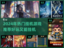 🎮2024超火挂机游戏推荐！轻松好玩不肝✨