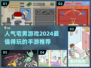 2024宅男手游推荐💥高人气游戏等你来玩！🎮