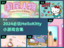 2024必玩！HELLO KITTY小游戏合集💥超耐玩凯蒂猫游戏推荐🎮