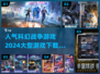 🔥2024必玩科幻战争游戏下载大全🚀