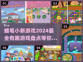 2024超🔥蜡笔小新游戏大揭秘🎉