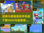 经典马里奥手游下载攻略✨2024必玩🔥
