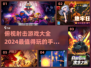 🔥2024必玩俯视角射击手游推荐💥
