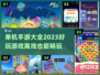 🔥2023超好玩单机手游下载大全🎮