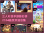 🔥2024三人对战手游排行榜出炉！🎉