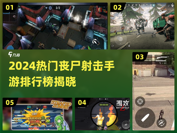 🔥2024最热丧尸射击手游TOP榜💥截图1