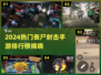 🔥2024最热丧尸射击手游TOP榜💥