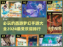 🔥2024必玩西游梦幻手游排行榜 TOP游戏等你来战！