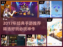 🎮2017经典手游推荐｜这些宝藏游戏你玩过吗？🔥