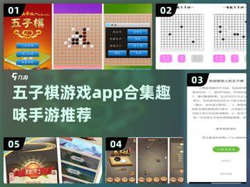 🔥2023必玩！趣味五子棋手游推荐🧩截图1