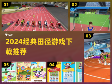 🔥2024经典田径游戏TOP5榜单来袭！🏃‍♂💥截图1