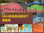 🔥2024经典田径游戏TOP5榜单来袭！🏃‍♂💥