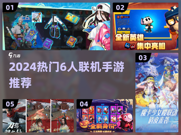 🔥6人开黑手游推荐！2024热门联机游戏合集💥🎮截图1
