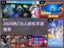 🔥6人开黑手游推荐！2024热门联机游戏合集💥🎮