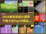 🔥2024最受欢迎小游戏下载排行榜TOP10🎉