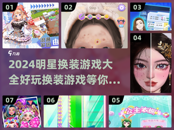 2024超🔥明星换装游戏推荐✨下载必玩截图1