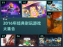 🎮2016年超耐玩神作合集！🔥经典必玩推荐