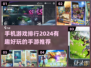 2024年最🔥手游排行榜💥玩了就停不下来！