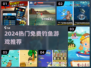 🎣2024超好玩的免费钓鱼游戏合集！