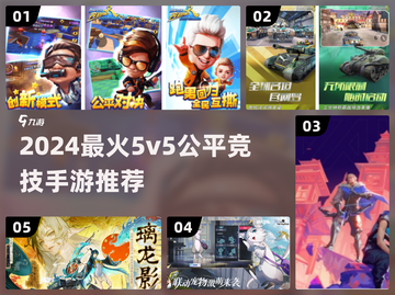 🔥2024最火5v5公平竞技手游推荐！🎮截图1