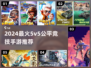 🔥2024最火5v5公平竞技手游推荐！🎮