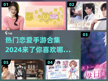 2024热门恋爱手游合集，甜蜜养成不容错过❤截图1