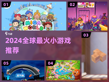 🔥2024全球爆款小游戏TOP榜💥截图1