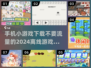 🔥2024超好玩小游戏推荐！无需联网😎随玩随停