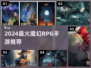 🔥2024最火魔幻RPG手游盘点！🔥