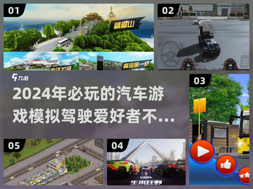 🚗2024必玩！超真实汽车模拟驾驶游戏推荐🔥截图1