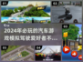 🚗2024必玩！超真实汽车模拟驾驶游戏推荐🔥