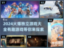 2024必玩🔥独立游戏大盘点！🎮