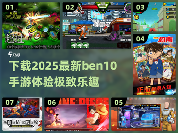 2025最🔥ben10手游下载合集🎉截图1