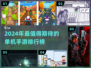 🔥2024单机手游TOP榜！🔥🎮