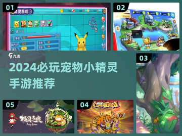 🔥2024必玩宠物小精灵手游大公开！🎮✨截图1