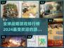 🔥2024最受欢迎全球战略游戏下载分享🎮