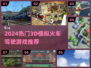 🚄2024最火3D火车驾驶游戏TOP榜🔥