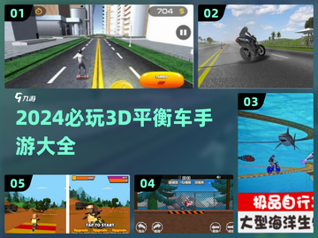 2024必玩🔥3D平衡车手游推荐🎉截图1