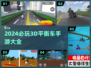 2024必玩🔥3D平衡车手游推荐🎉