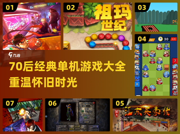 🔥70后经典单机游戏大揭秘！🎮怀旧必玩截图1