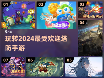 🔥2024塔防手游排行榜✨好玩到停不下来！截图1