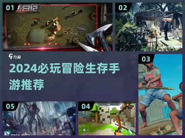 🔥2024必玩冒险生存手游大揭秘！🎮截图1