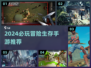 🔥2024必玩冒险生存手游大揭秘！🎮